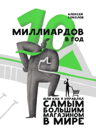 Обложка книги «10 миллиардов в год. Или как я управлял самым большим магазином в мире»