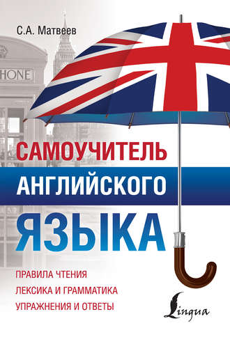 Обложка книги «Самоучитель английского языка»