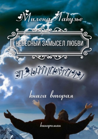 Милена Лакузье. Небесный замысел любви. ГРАНТИМИЛА. Книга вторая