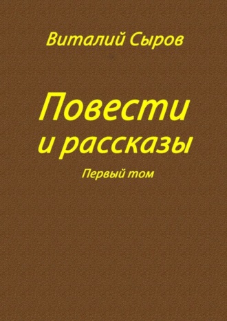 Виталий Сыров. Повести и рассказы. Том первый