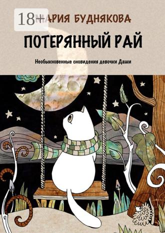 Обложка книги «Потерянный Рай. Необыкновенные сновидения девочки Даши»