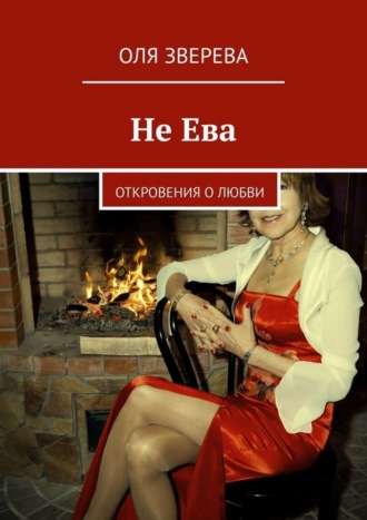 ОлЯ ЗверЕВА. Не Ева. Откровения о любви