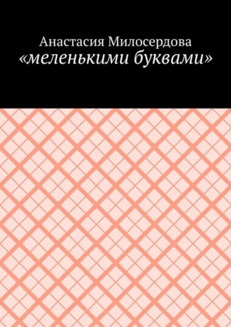 Анастасия Милосердова. «меленькими буквами»