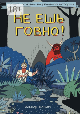 Обложка книги «Не ешь говно! Комикс»