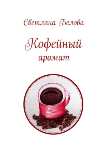 Светлана Белова. Кофейный аромат