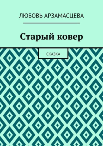Обложка книги «Старый ковер. Сказка»