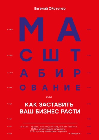 Обложка книги «Масштабирование, или Как заставить ваш бизнес расти»