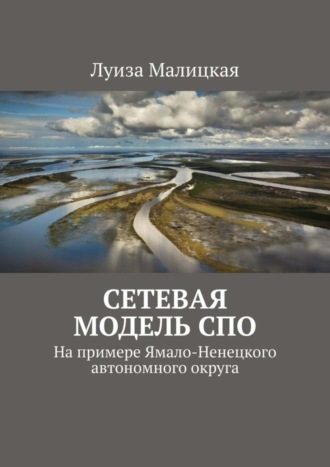 Обложка книги «Сетевая модель СПО. На примере Ямало-Ненецкого автономного округа»