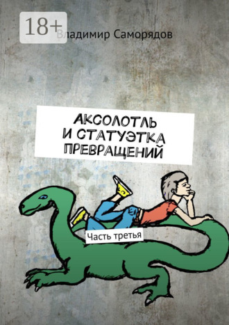 Обложка книги «Аксолотль и статуэтка превращений. Часть третья»
