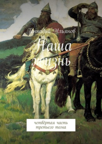 Геннадий Ульянов. Наша жизнь. Четвёртая часть третьего тома