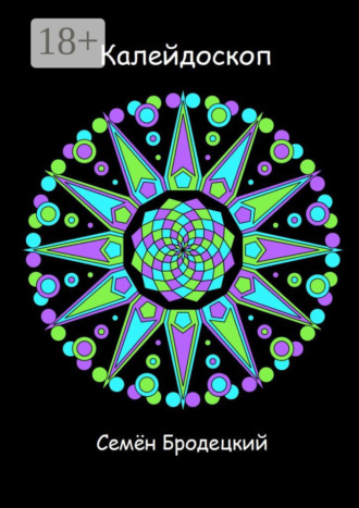 . Калейдоскоп. Стихотворения