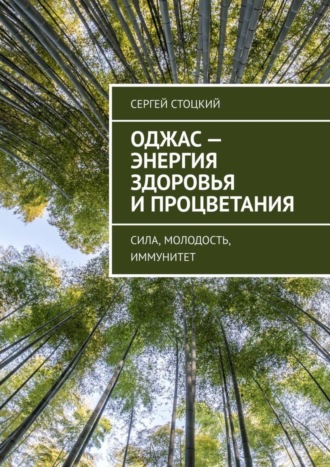 Сергей Стоцкий. Оджас – энергия здоровья и процветания. Сила, молодость, иммунитет