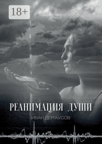 Обложка книги «Реанимация души»