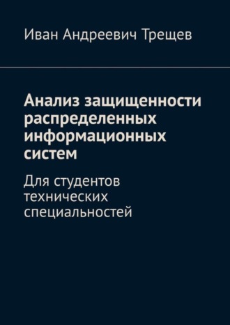 Обложка книги «Анализ защищенности распределенных информационных систем. Для студентов технических специальностей»