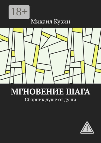 Обложка книги «Мгновение шага. Сборник душе от души»