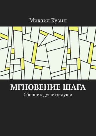 Михаил Кузин. Мгновение шага. Сборник душе от души