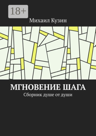 Михаил Кузин. Мгновение шага. Сборник душе от души