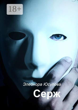 Серж. Элеонора Юсупова