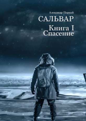 Александр Первый. Сальвар. Книга I. Спасение