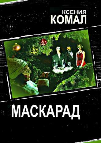 Ксения Комал. Маскарад