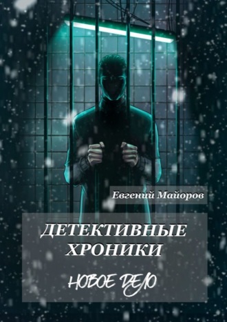 Евгений Майоров. Детективные хроники. Новое дело