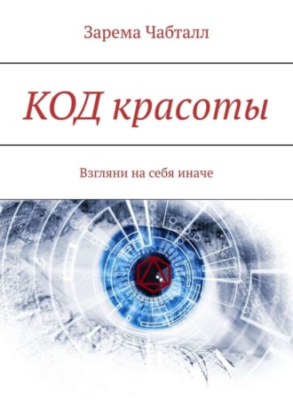 Обложка книги «КОД красоты. Взгляни на себя иначе»