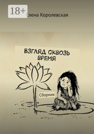 Обложка книги «Взгляд сквозь время. Сборник»