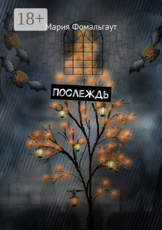 Обложка книги «Послеждь»