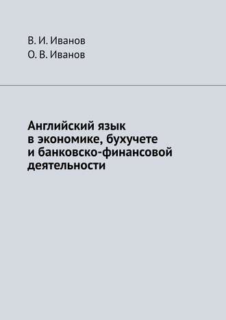 Обложка книги «Английский язык в экономике, бухучете и банковско-финансовой деятельности»