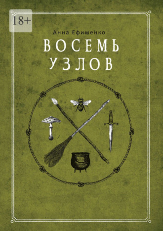 Анна Ефименко. Восемь узлов