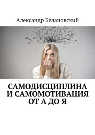 Обложка книги «Самодисциплина и самомотивация от А до Я»