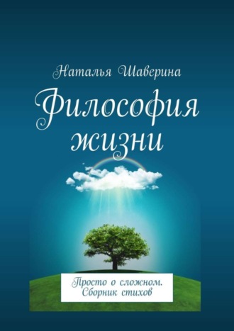 Наталья Шаверина. Философия жизни. Просто о сложном. Сборник стихов