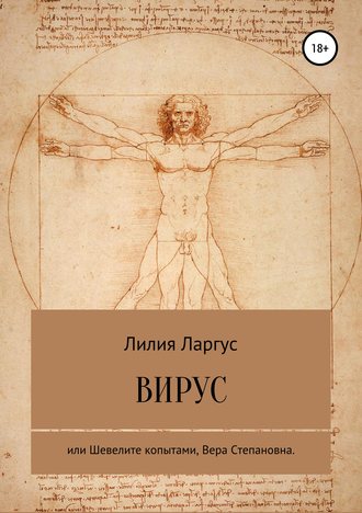 Обложка книги «Вирус или Шевелите копытами, Вера Степановна»
