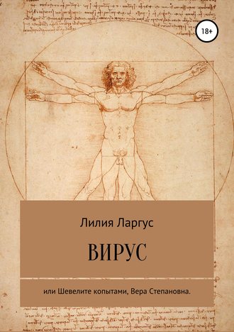 Лилия Владимировна Ларгус. Вирус или Шевелите копытами, Вера Степановна