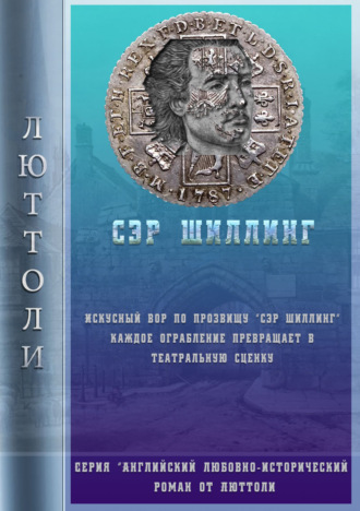 Обложка книги «Сэр Шиллинг»