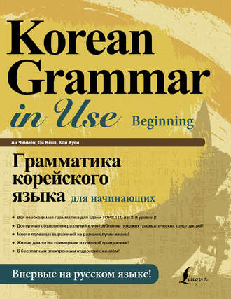 Обложка книги «Грамматика корейского языка для начинающих (+ аудиоприложение)»