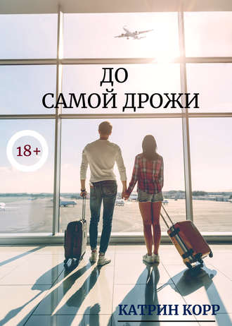 Обложка книги «До самой дрожи»