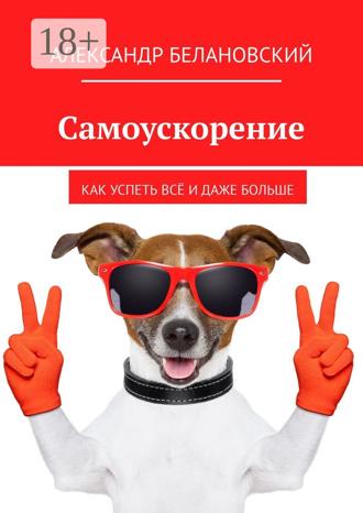 Обложка книги «Самоускорение. Как успеть всё и даже больше»