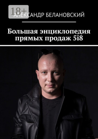 Обложка книги «Большая энциклопедия прямых продаж 5i8»