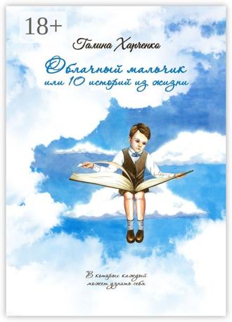 Облачный мальчик, или 10 историй из жизни. Галина Харченко