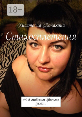 Обложка книги «Стихосплетения. А в майском Питере зима…»