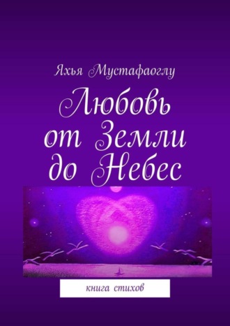 Обложка книги «Любовь от Земли до Небес. Книга стихов»