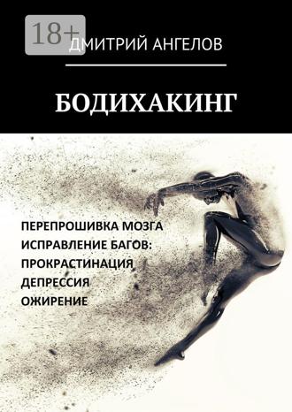 Обложка книги «Бодихакинг»