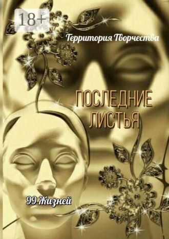 Обложка книги «Последние листья. 99 жизней»