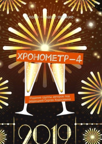 Обложка книги «Хронометр-4. Издание группы авторов под редакцией Сергея Ходосевича»