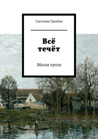 Обложка книги «Всё течёт. Малая проза»