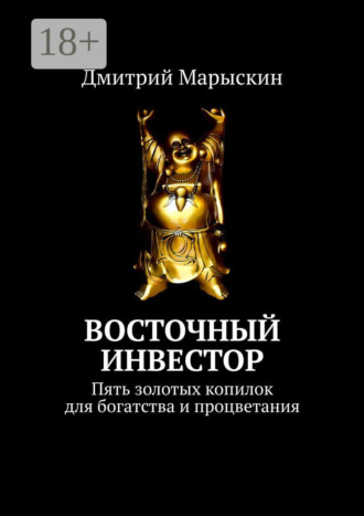 Обложка книги «Восточный инвестор. Пять золотых копилок для богатства и процветания»