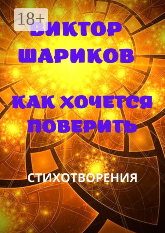 Виктор Владимирович Шариков. Как хочется поверить. Стихотворения