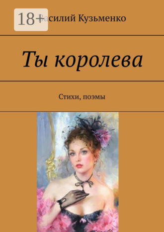 Обложка книги «Ты королева. Стихи, поэмы»