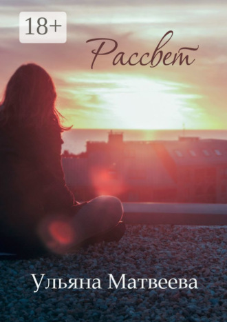 Обложка книги «Рассвет»
